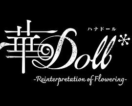 华Doll* 华Doll*