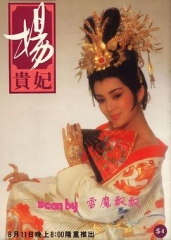 杨贵妃1986 杨贵妃1986