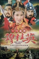 一门英烈穆桂英 一门英烈穆桂英