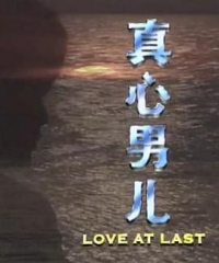 真心男儿 真心男儿