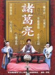 诸葛亮1995 诸葛亮1995