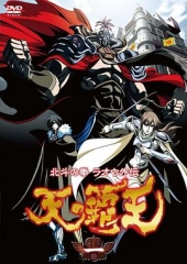 北斗神拳拉欧外传天之霸王 北斗神拳拉欧外传天之霸王