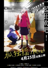 孤独摇滚(上) 孤独摇滚(上)