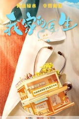 我家的医生 我家的医生