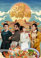 刁蛮俏厨娘 刁蛮俏厨娘