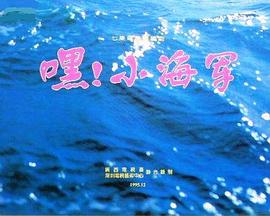 嘿!小海军 嘿!小海军