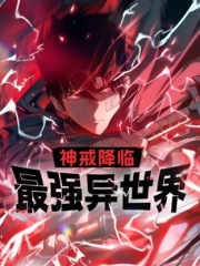 神戒降临:最强异世界动态漫画 神戒降临:最强异世界动态漫画