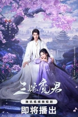 三嫁魔君 三嫁魔君