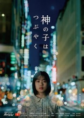 神的孩子喃喃自语 神的孩子喃喃自语