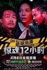 暗潮汹涌之惊魂12小时