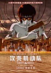 攻壳机动队1995 攻壳机动队1995