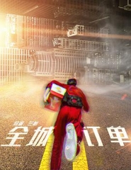 全城订单 全城订单