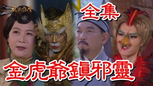 戏说台湾：金虎爷镇邪灵