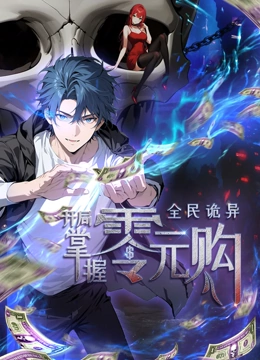 动态漫画·全民诡异:开局掌握零元购 动态漫画·全民诡异:开局掌握零元购