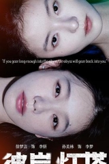 彼岸灯塔 彼岸灯塔