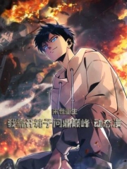 末世重生:我靠开箱子问鼎巅峰动态漫画 末世重生:我靠开箱子问鼎巅峰动态漫画