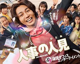 人事的人见 人事的人见