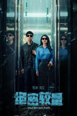 绝密较量 绝密较量