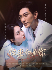 归来仍是你 归来仍是你