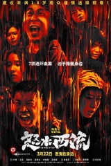 怒水西流 怒水西流