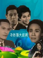 冷秋薇上粤语 冷秋薇上粤语