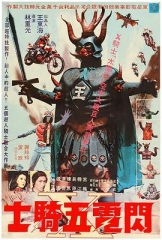 闪电五骑士 闪电五骑士