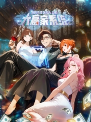 大赢家系统:我的消费额度无上限动态漫画 大赢家系统:我的消费额度无上限动态漫画