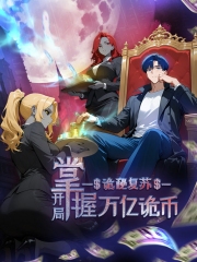 诡秘复苏:开局掌握万亿诡币动态漫画 诡秘复苏:开局掌握万亿诡币动态漫画