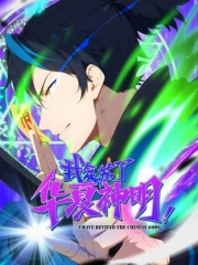 我复苏了华夏神明动态漫画