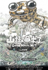 山椒鱼来了 山椒鱼来了