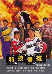特技双雄粤语 特技双雄粤语
