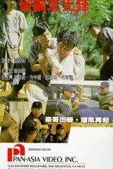 破茧急先锋国语