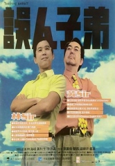 误人子弟粤语 误人子弟粤语