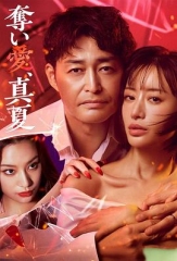 夺爱,仲夏 夺爱,仲夏