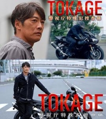 TOKAGE警视厅特殊犯搜查组 TOKAGE警视厅特殊犯搜查组