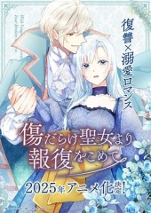伤痕累累的圣女的复仇 伤痕累累的圣女的复仇