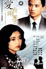 爱在雨季 爱在雨季