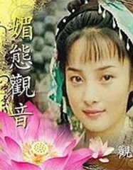 媚态观音 媚态观音