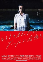 就这样,我们把金鱼放入了泳池 就这样,我们把金鱼放入了泳池