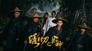 绣村刀之厨神 绣村刀之厨神