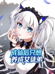 成仙后只想养成女徒弟动态漫画 成仙后只想养成女徒弟动态漫画