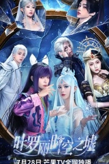 叶罗丽时空之墟 叶罗丽时空之墟