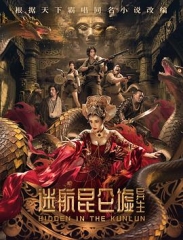 迷航昆仑墟:异生 迷航昆仑墟:异生