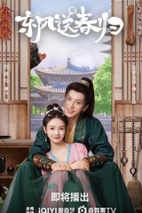 东风送春归 东风送春归