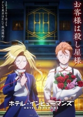 异人旅馆 异人旅馆