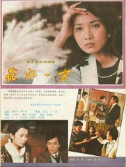 在水一方1986 在水一方1986
