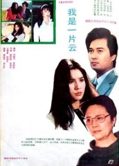 我是一片云1985 我是一片云1985