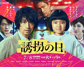 诱拐之日(日版) 诱拐之日(日版)