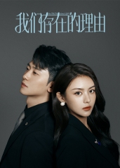 我们存在的理由 我们存在的理由