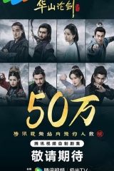 华山论剑 华山论剑